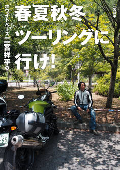 ホワイトベース二宮祥平の春夏秋冬ツーリングに行け!