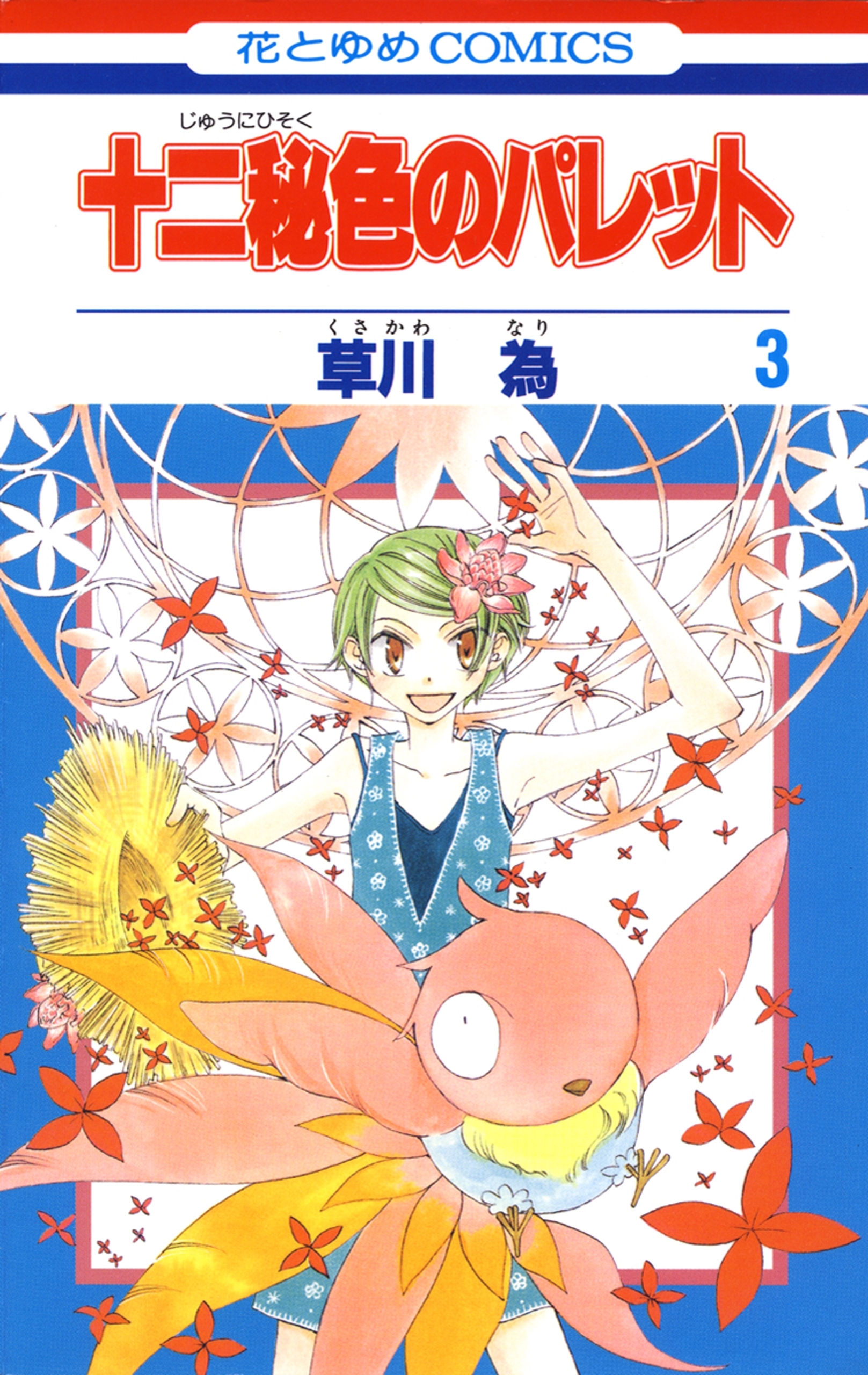 十二秘色のパレット（３）