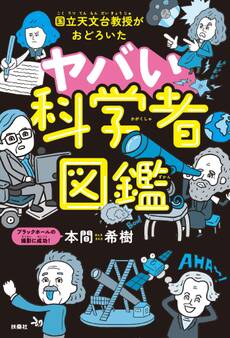 国立天文台教授がおどろいた ヤバい科学者図鑑