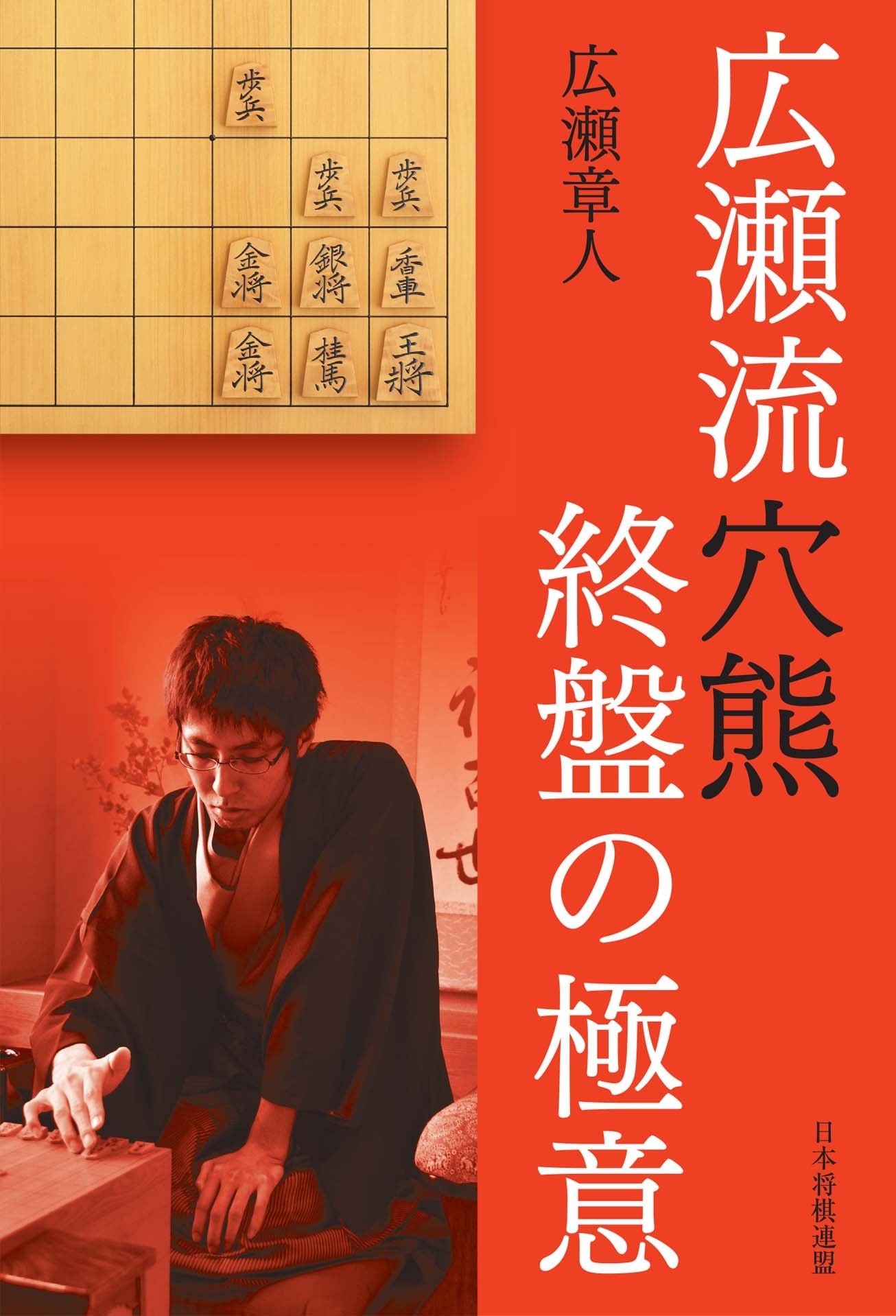 広瀬流穴熊 終盤の極意