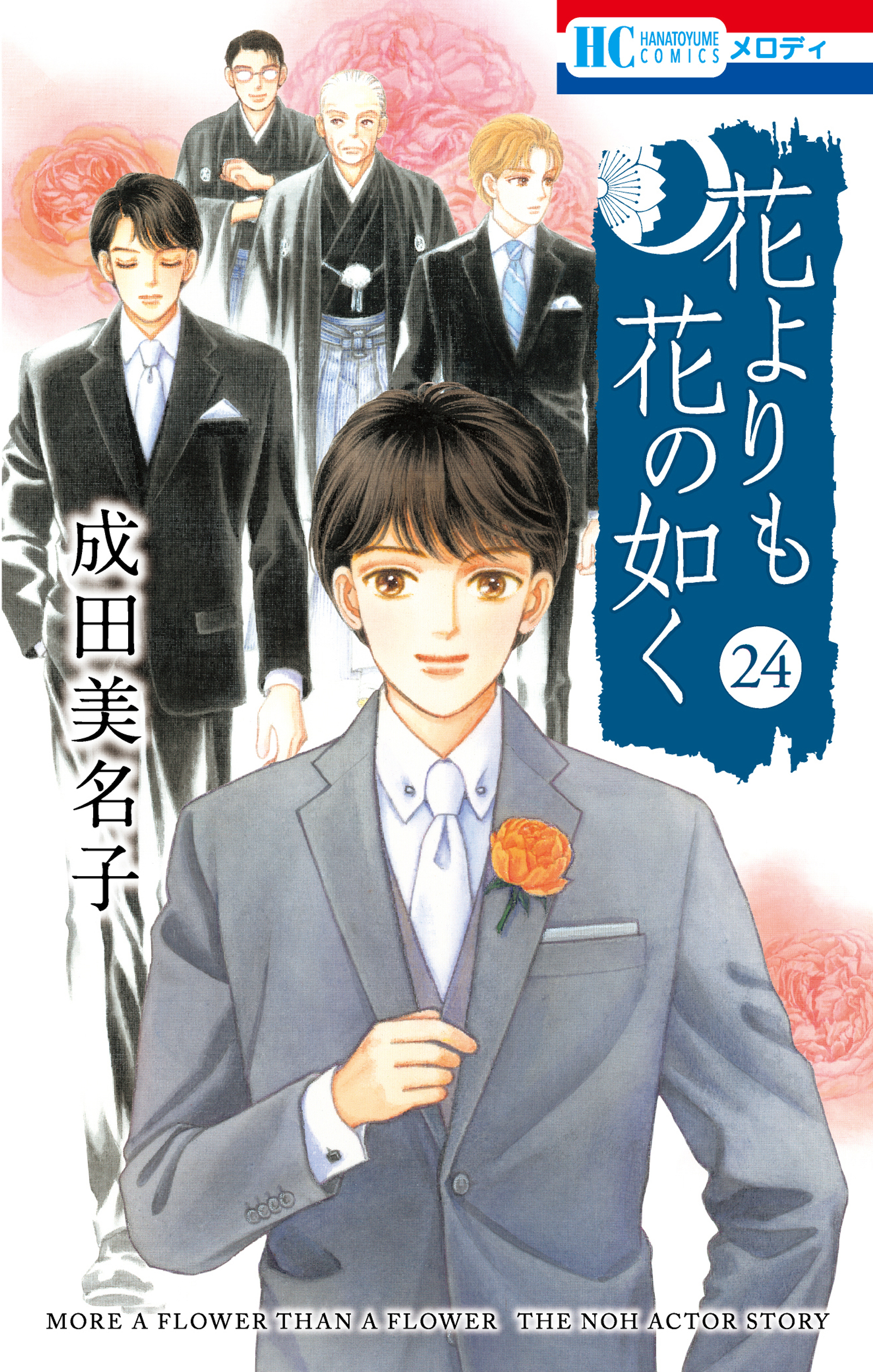 花よりも花の如く