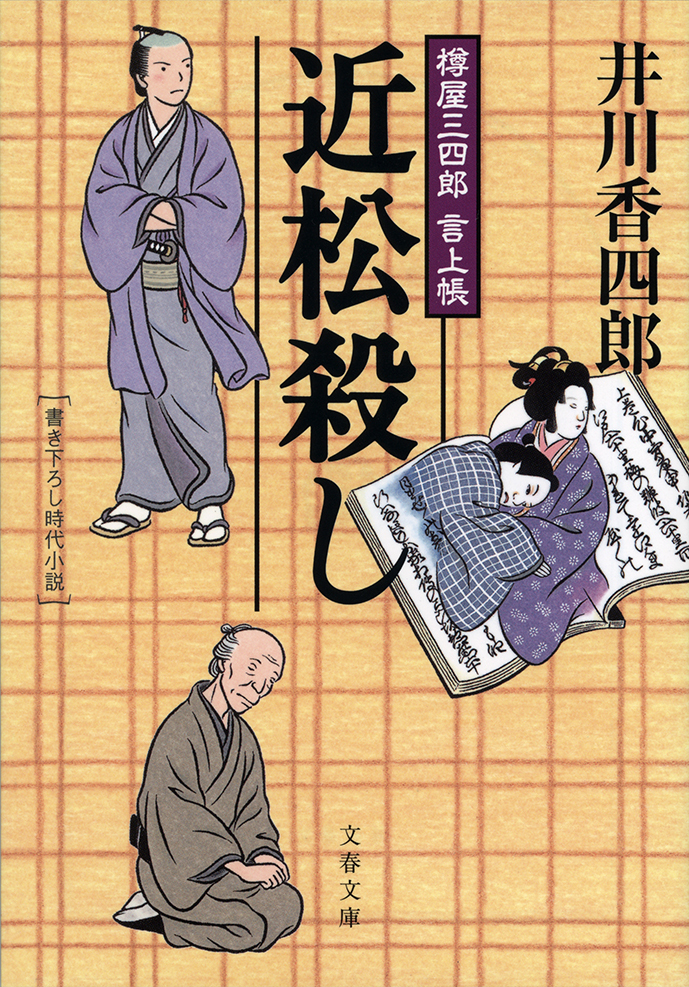 樽屋三四郎　言上帳　　近松殺し