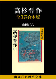 高杉晋作 全3巻合本版