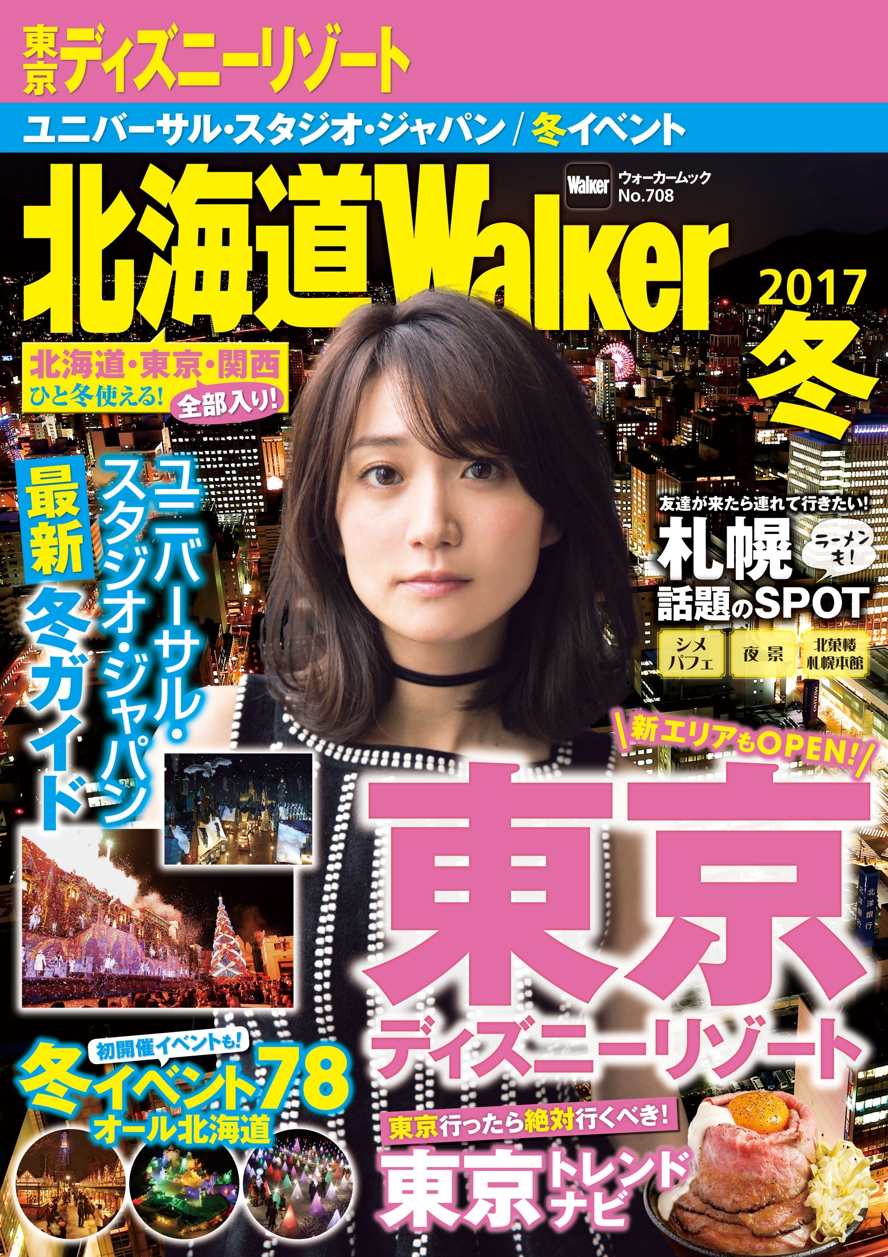 北海道Walker 2017冬