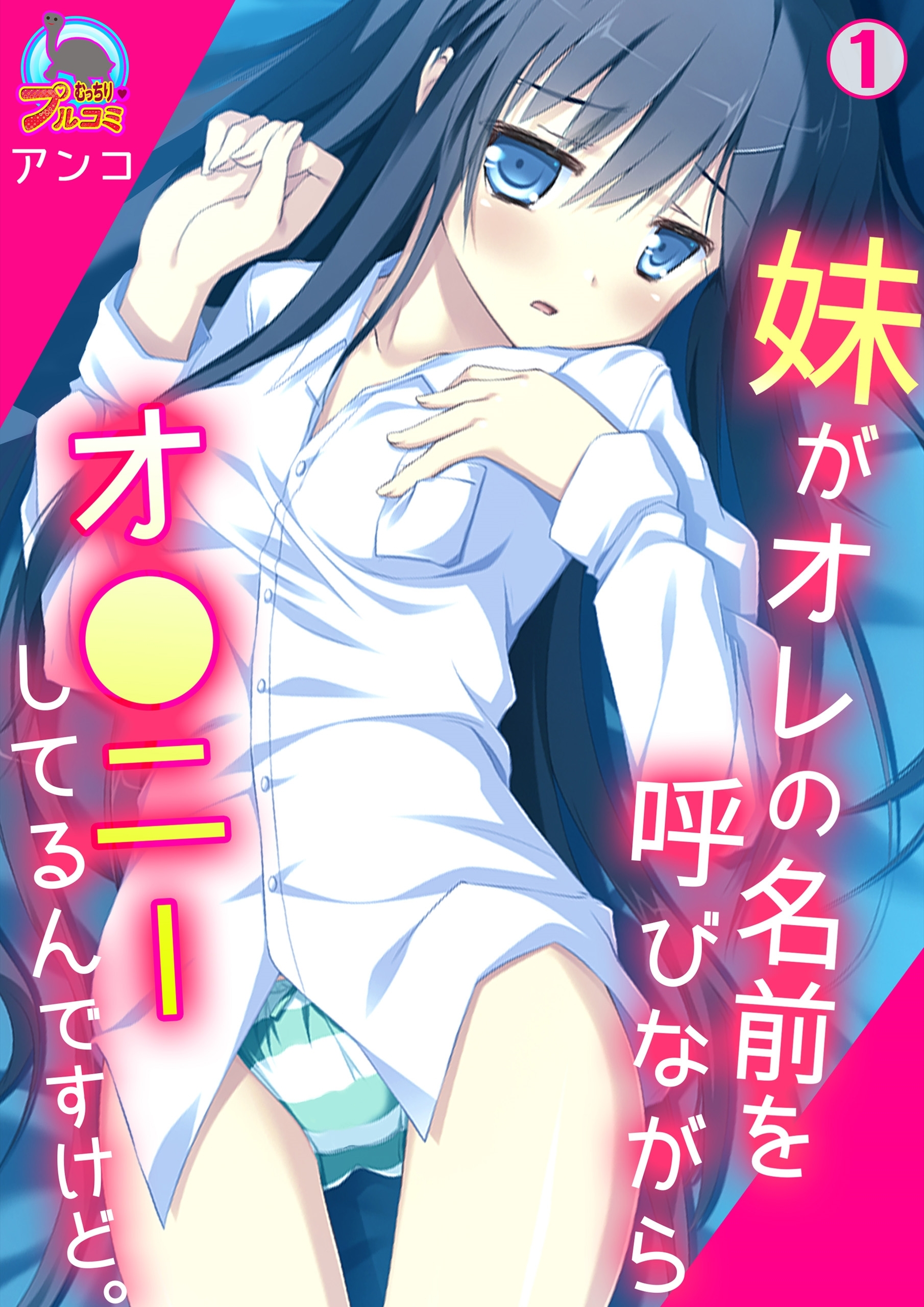 妹がオレの名前を呼びながらオ●ニーしてるんですけど。(1)