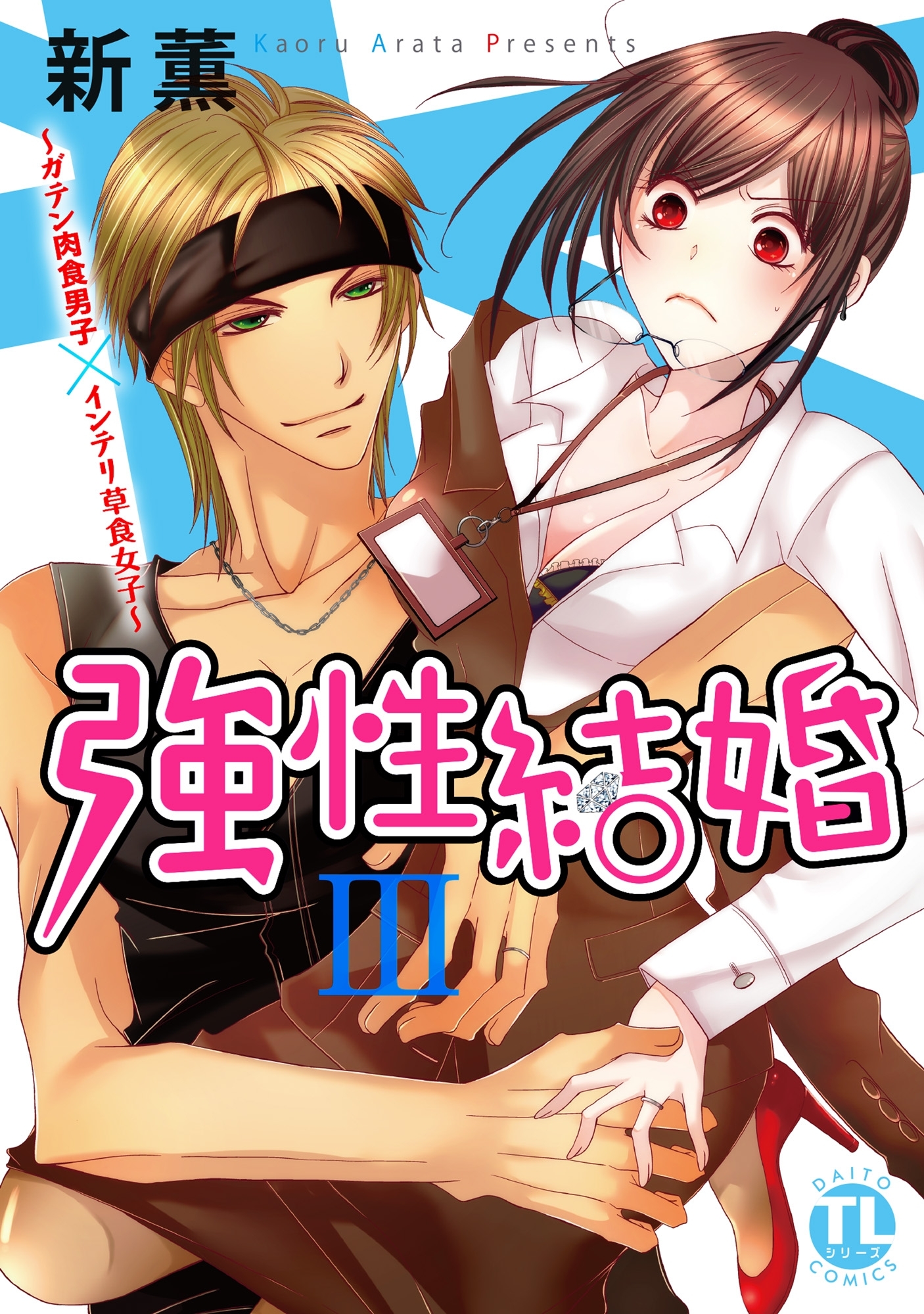 【期間限定　無料お試し版　閲覧期限2026年9月7日】強性結婚～ガテン肉食男子×インテリ草食女子～【単行本版】III