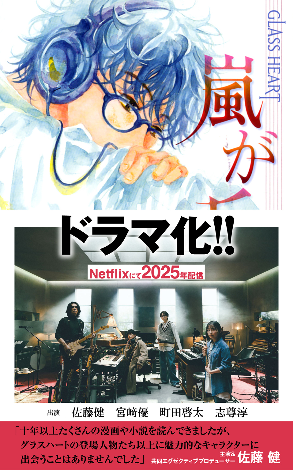 GLASS HEART 嵐が丘