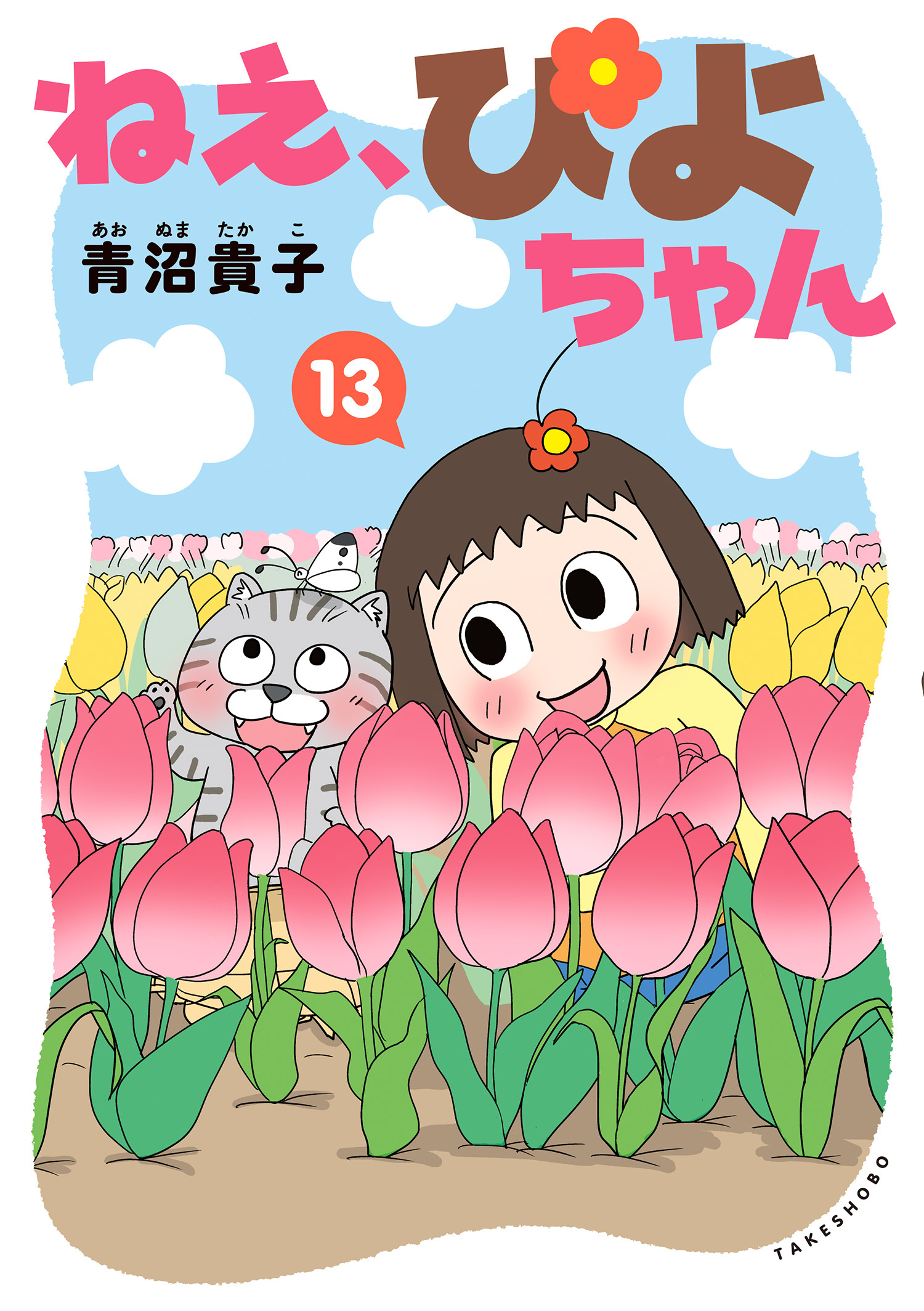 ねえ、ぴよちゃん