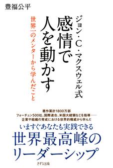 ジョン・C・マクスウェル式 感情で人を動かす(きずな出版)