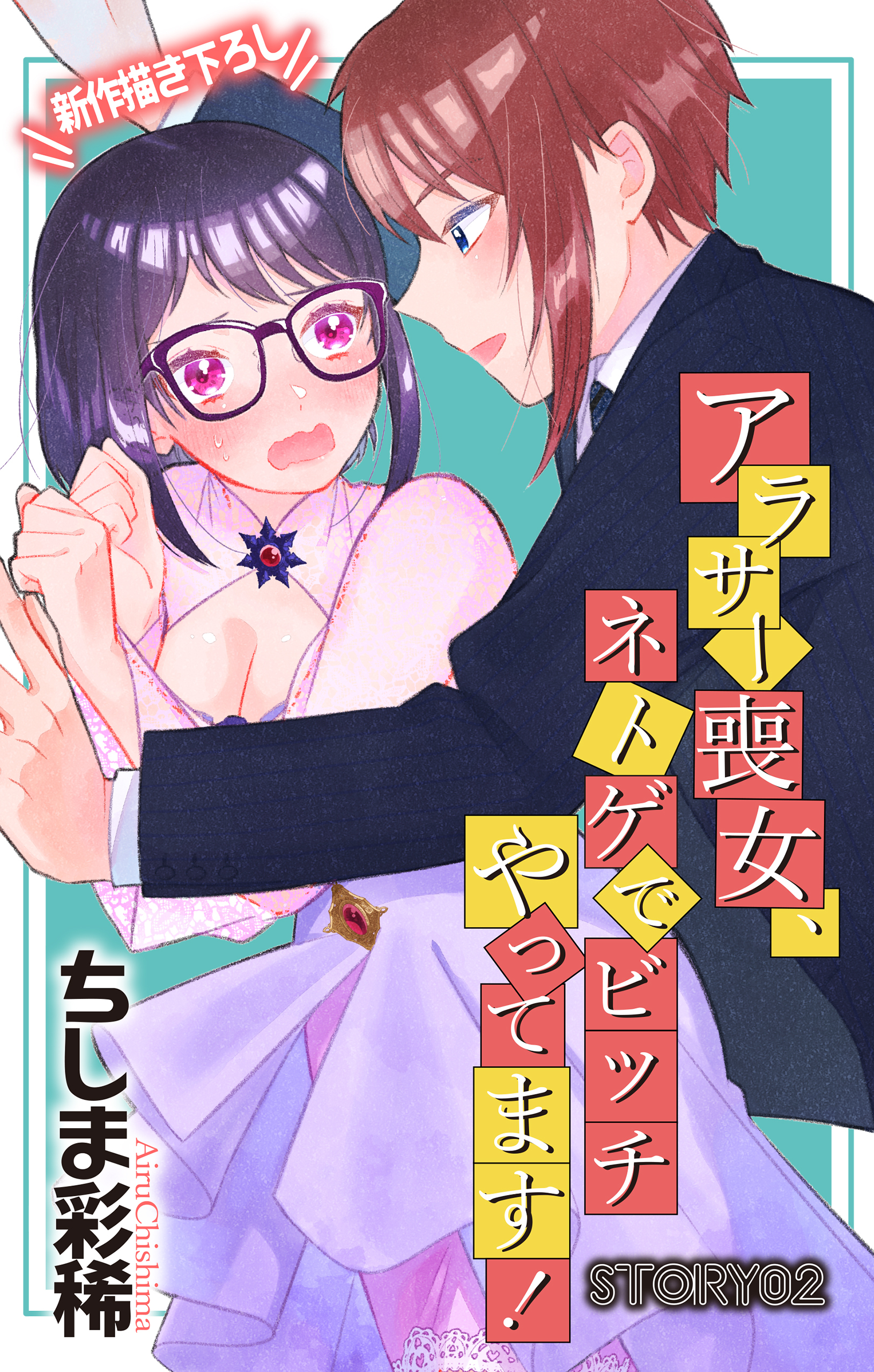 【期間限定　無料お試し版　閲覧期限2026年8月11日】Love Jossie　アラサー喪女、ネトゲでビッチやってます！　story02