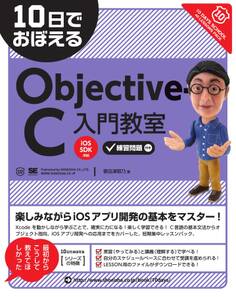 10日でおぼえるObjective-C 入門教室