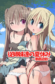従姉妹達の夏休み～悪戯遊戯～