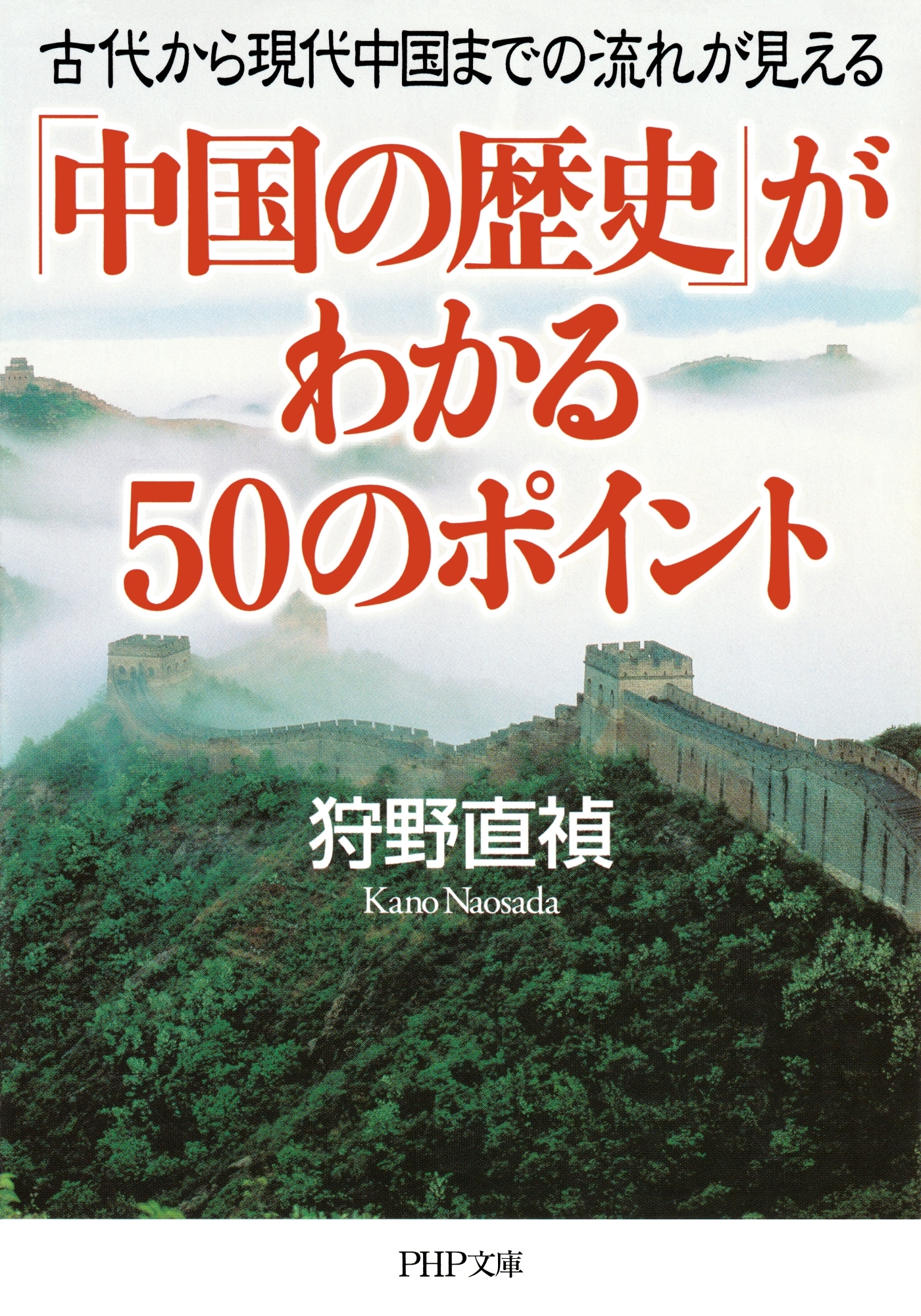 「中国の歴史」がわかる50のポイント