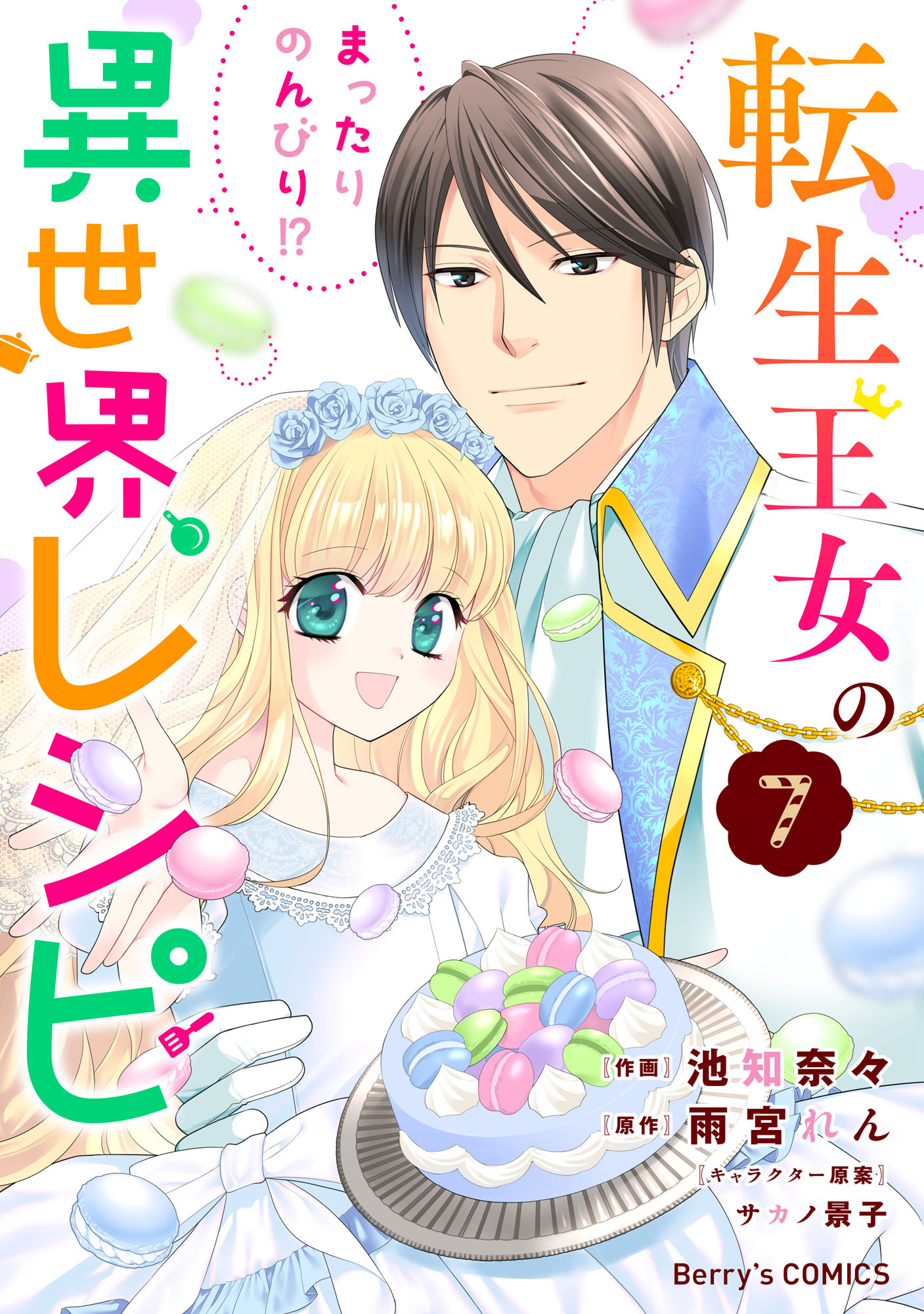 転生王女のまったりのんびり!?異世界レシピ