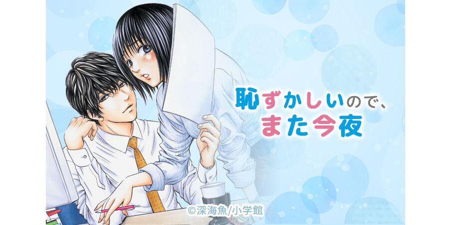 11話無料 恥ずかしいので また今夜 無料連載 Amebaマンガ 旧 読書のお時間です 11話無料 恥ずかしいので また今夜 無料連載 Amebaマンガ 旧 読書のお時間です