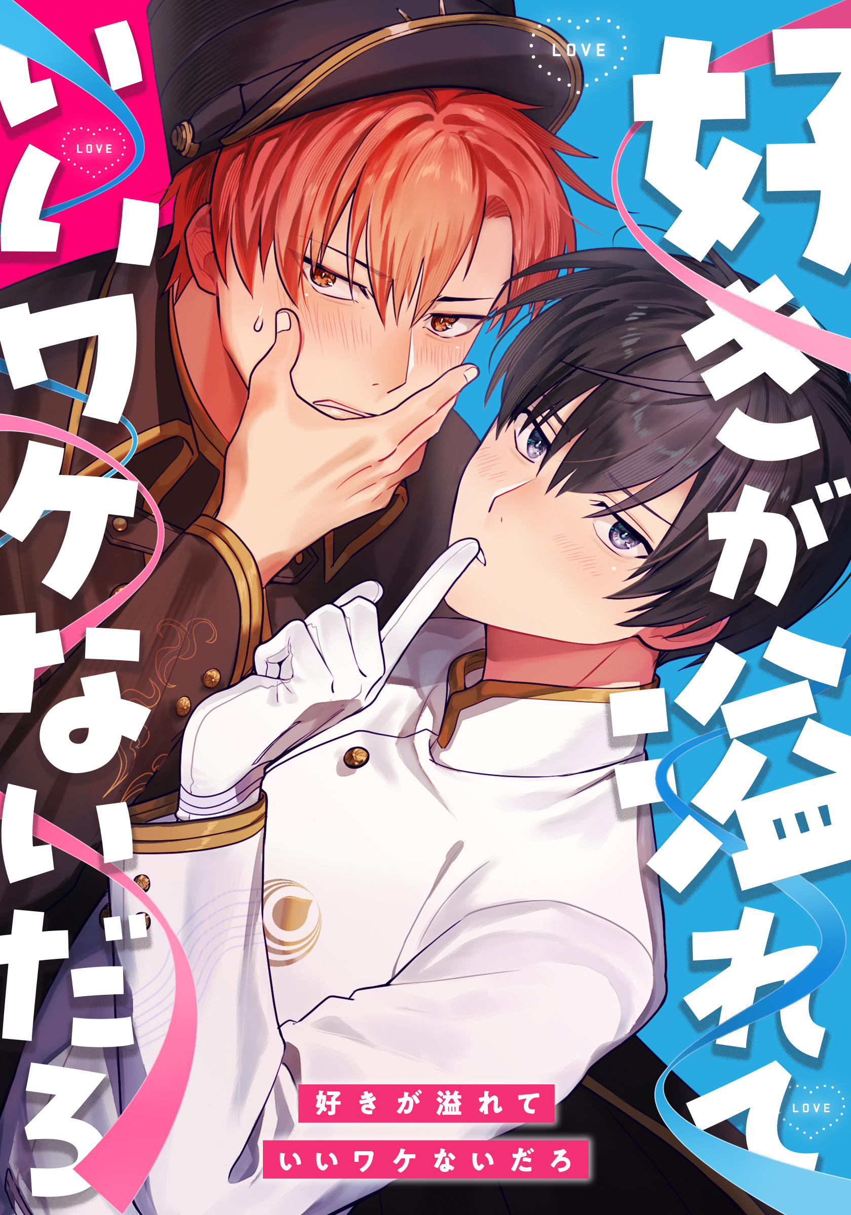 好きが溢れていいワケないだろ　第29話 【タテヨミ】