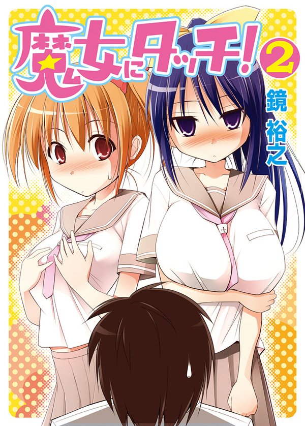 魔女にタッチ！２