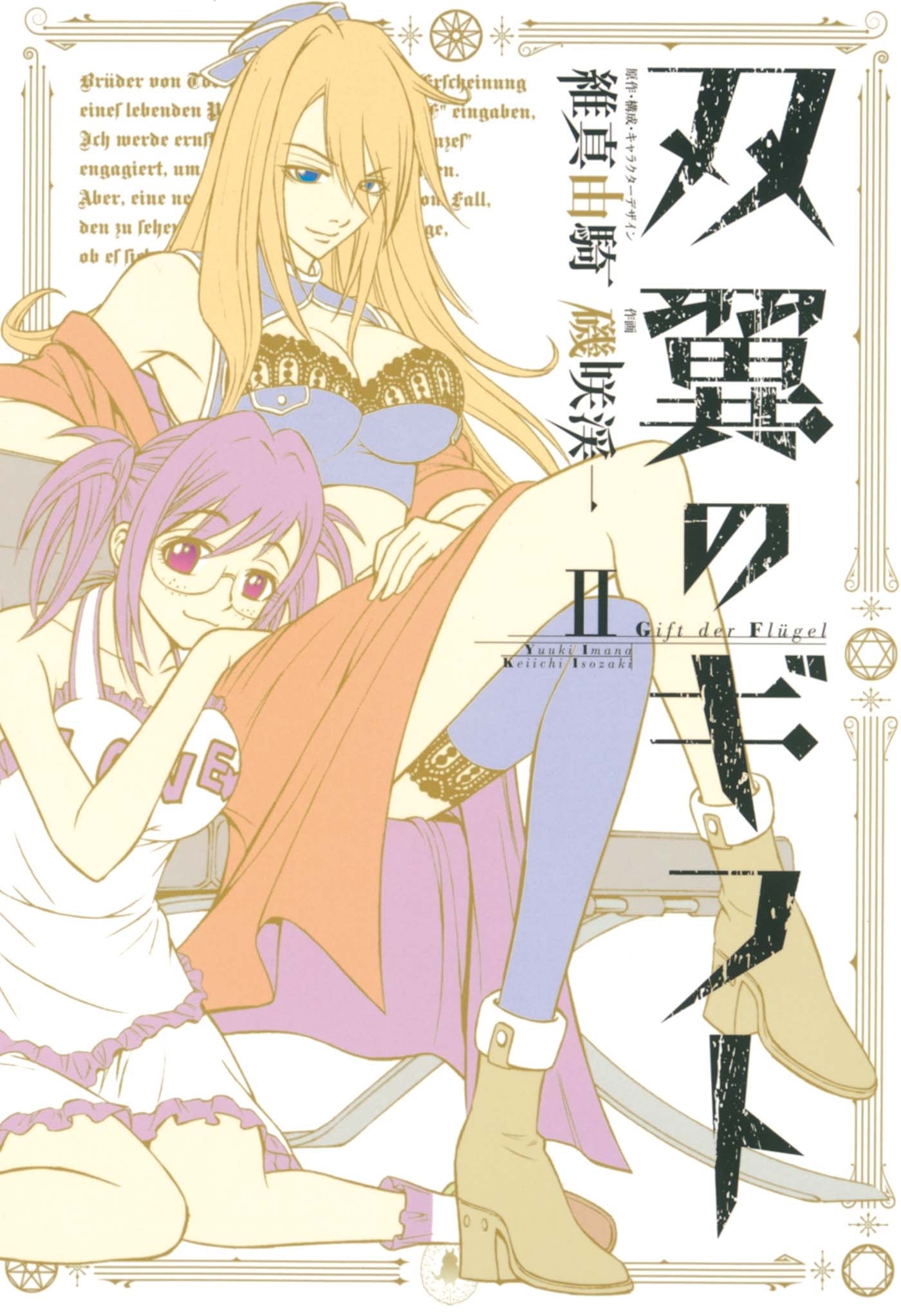 双翼のギフト2（ヒーローズコミックス）