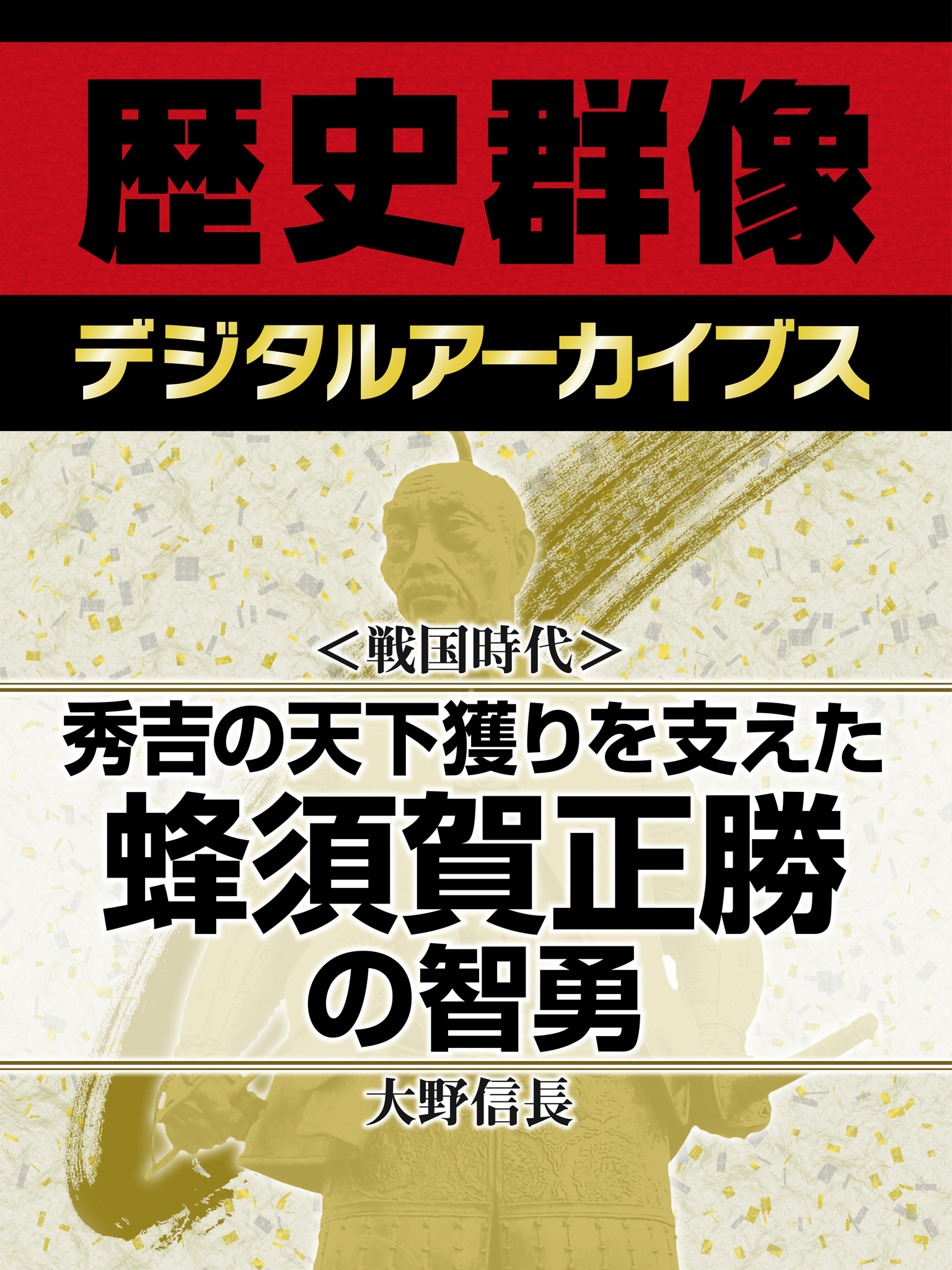 ＜戦国時代＞秀吉の天下獲りを支えた　蜂須賀正勝の智勇
