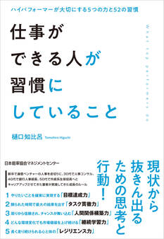 仕事ができる人が習慣にしていること