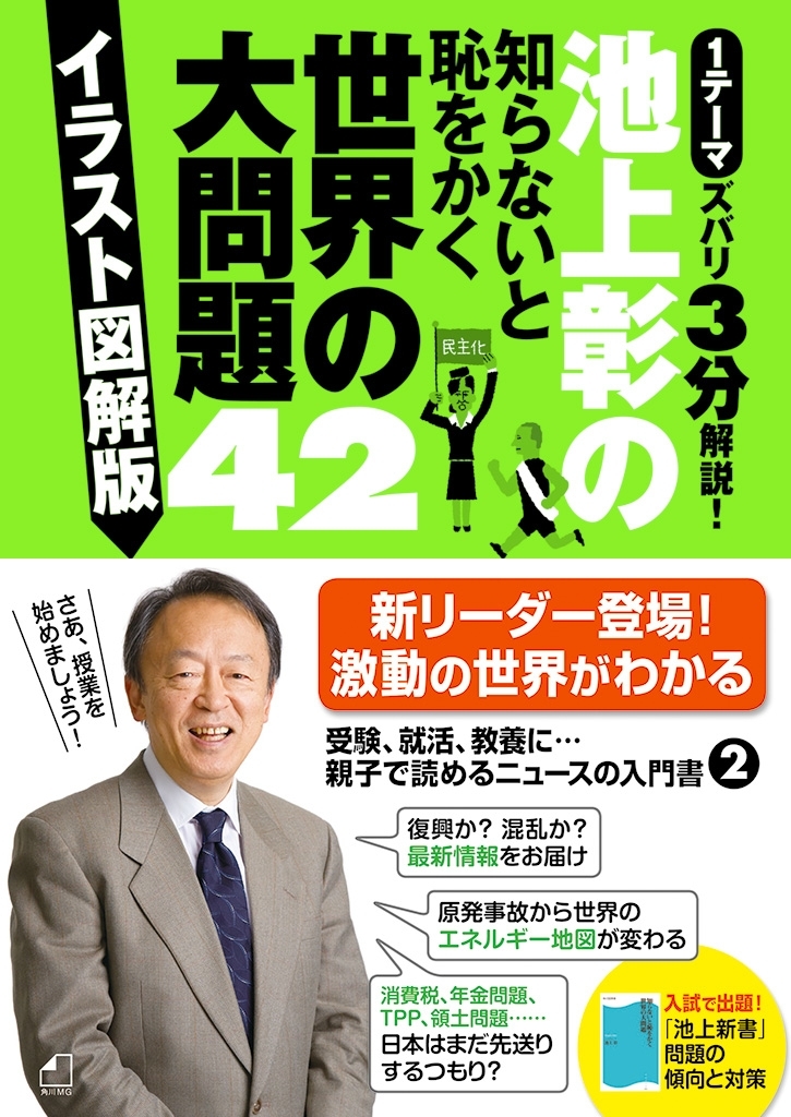 池上彰の知らないと恥をかく世界の大問題４２【イラスト図解版】