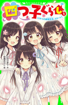 四つ子ぐらし(1) ひみつの姉妹生活、スタート!