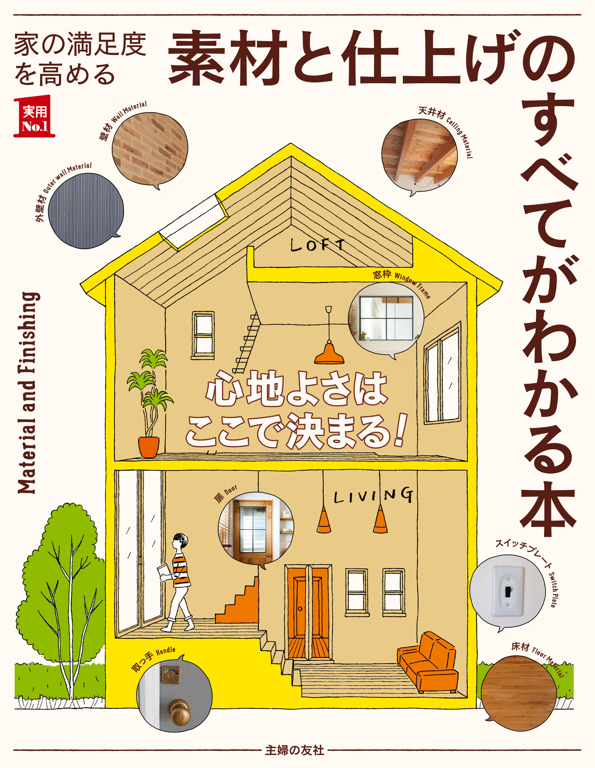 家の満足度を高める　素材と仕上げのすべてがわかる本