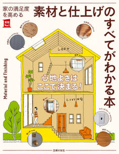 家の満足度を高める 素材と仕上げのすべてがわかる本