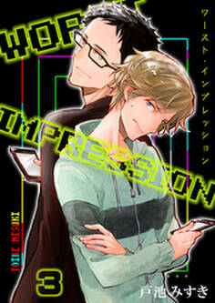 ワースト・インプレッション(3)