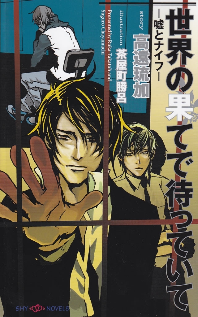 世界の果てで待っていて