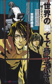 世界の果てで待っていて