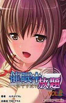 催眠中にやりたい放題【フルカラー】