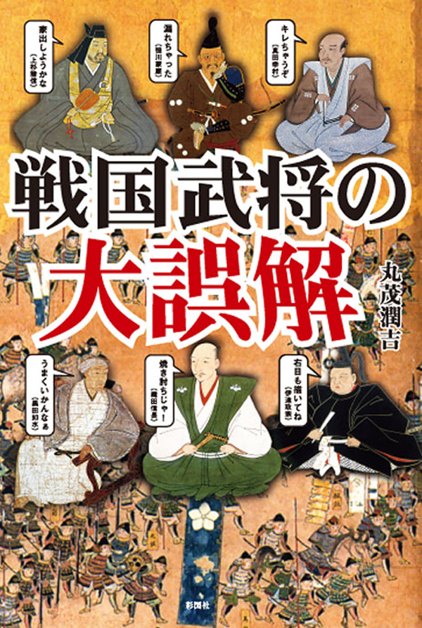 戦国武将の大誤解