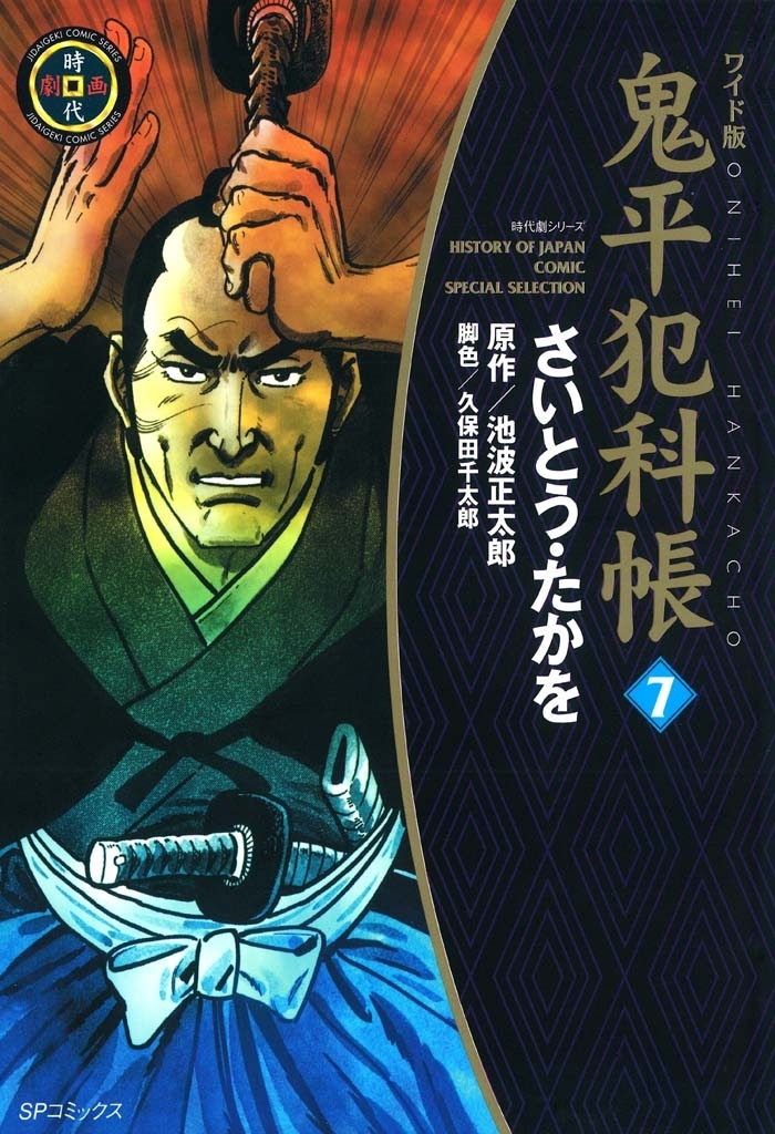 鬼平犯科帳　7巻