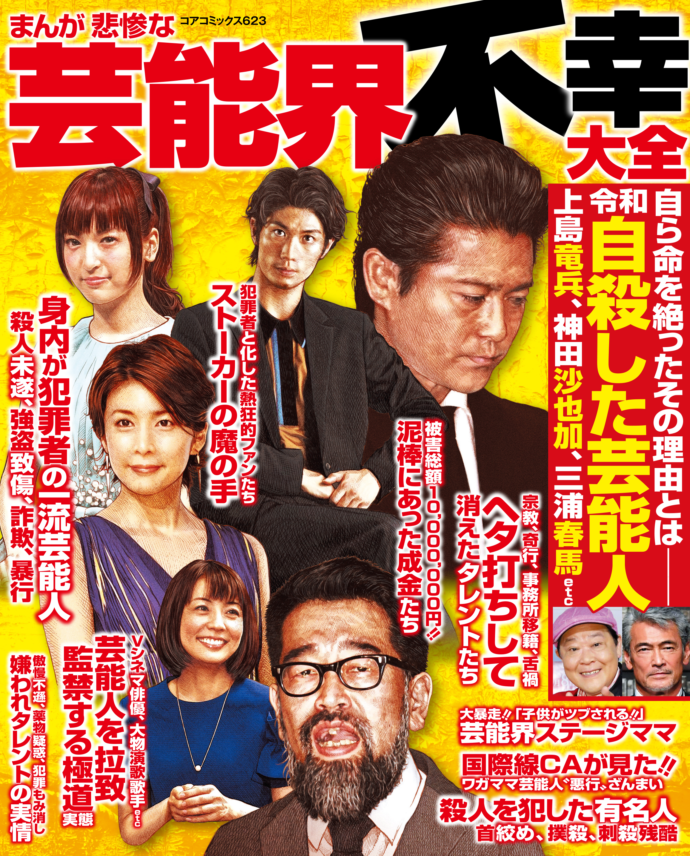 まんが悲惨な芸能界不幸大全