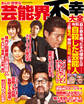 まんが悲惨な芸能界不幸大全