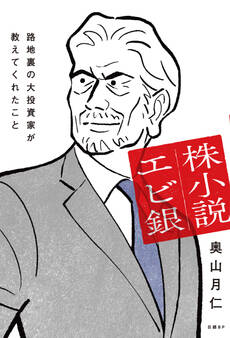 株小説エビ銀 路地裏の大投資家が教えてくれたこと