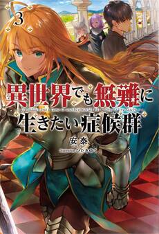 「異世界でも無難に生きたい症候群」シリーズ