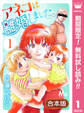 【合本版】アネコは離婚しました。【期間限定無料】 1