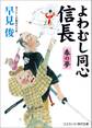 よわむし同心信長 春の夢