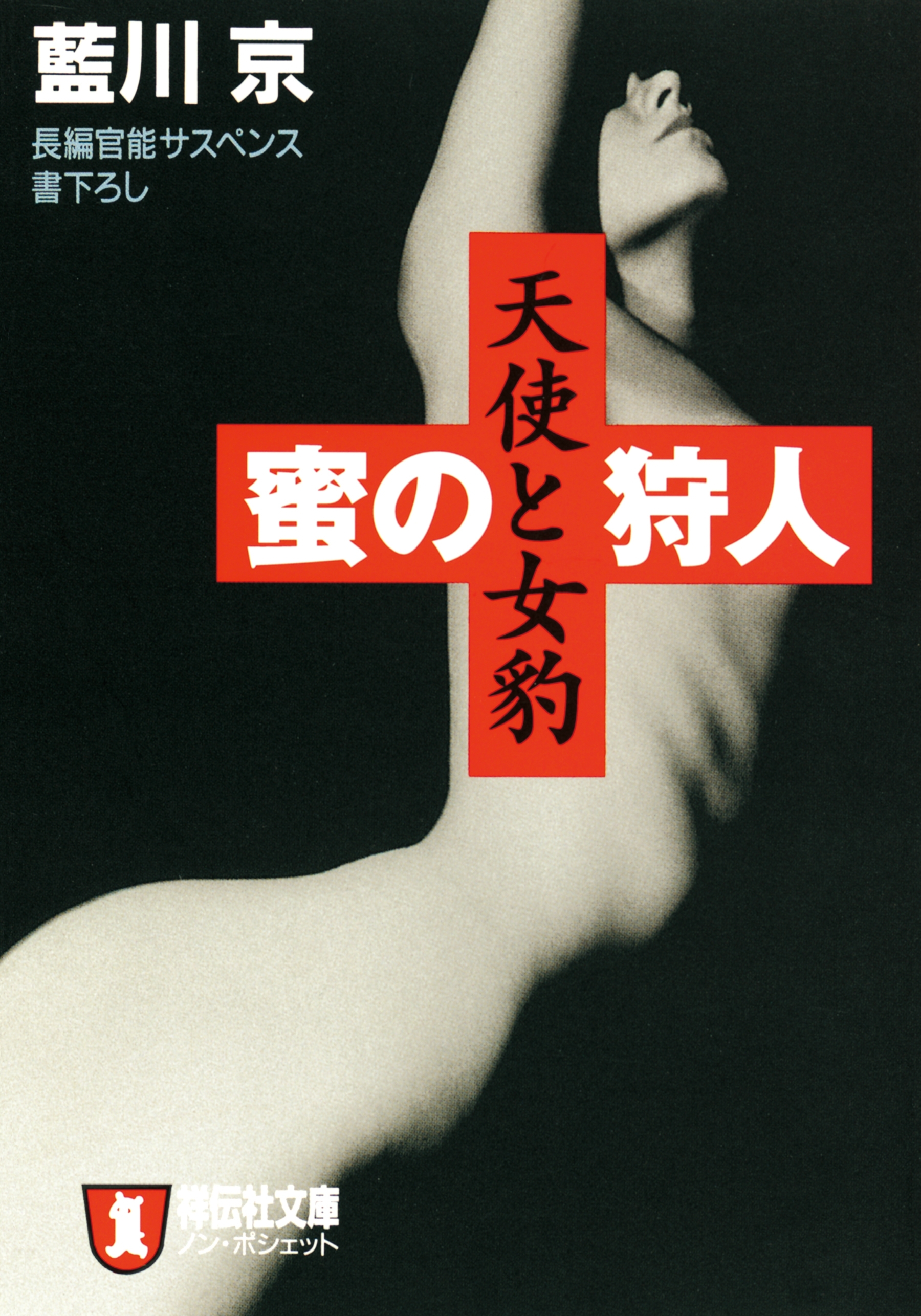 蜜の狩人　天使と女豹