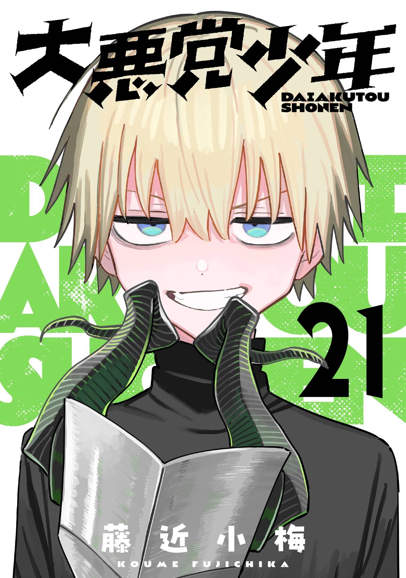 大悪党少年【分冊版】 21