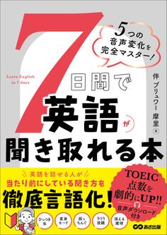 7日間で英語が聞き取れる本――5つの音声変化を完全マスター!