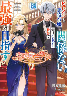 恋愛魔法学院 ~ヒロインも悪役令嬢も関係ない。俺は乙女ゲー世界で最強を目指す~