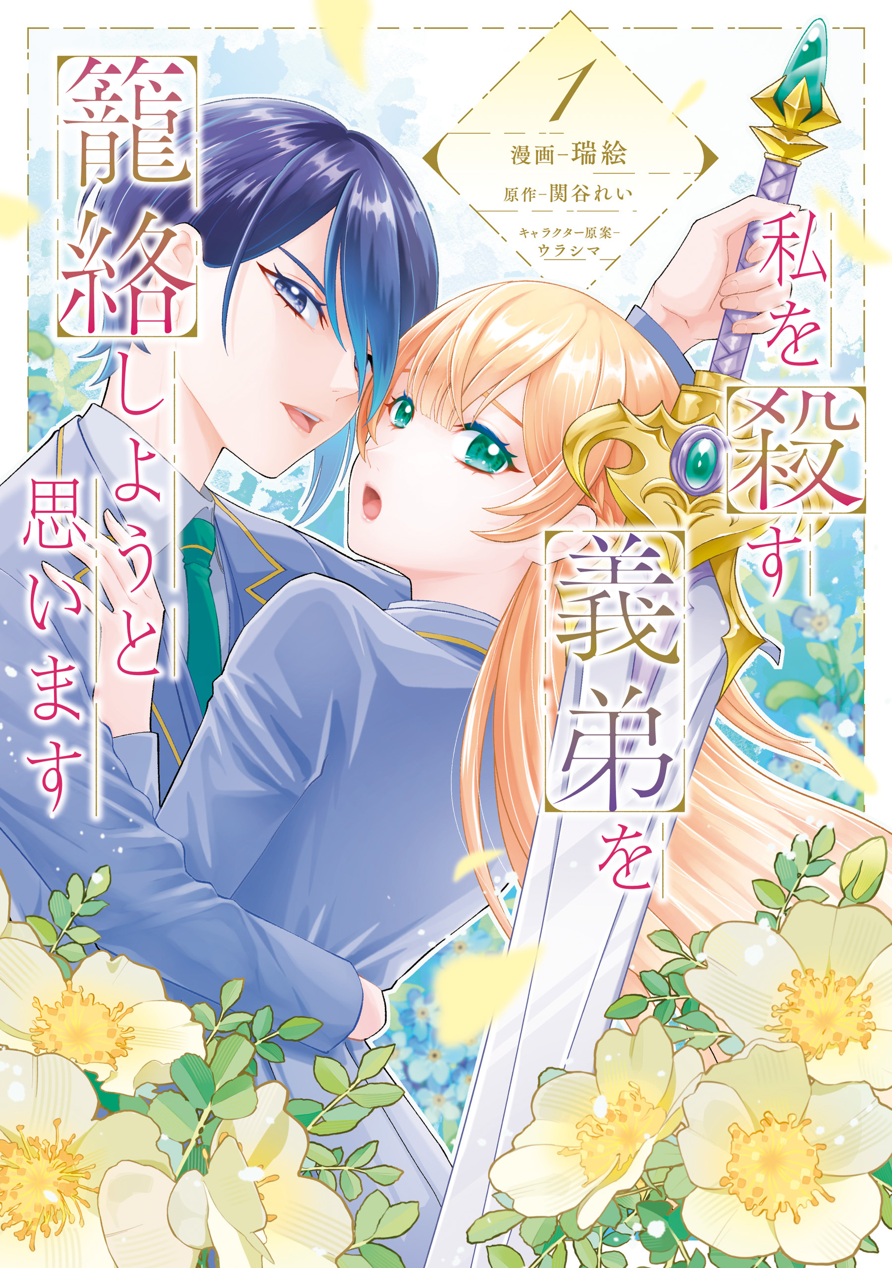 【期間限定　試し読み増量版　閲覧期限2026年3月1日】私を殺す義弟を籠絡しようと思います（１）