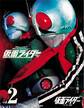 仮面ライダー 昭和 vol.2 仮面ライダー1号・2号(後編)