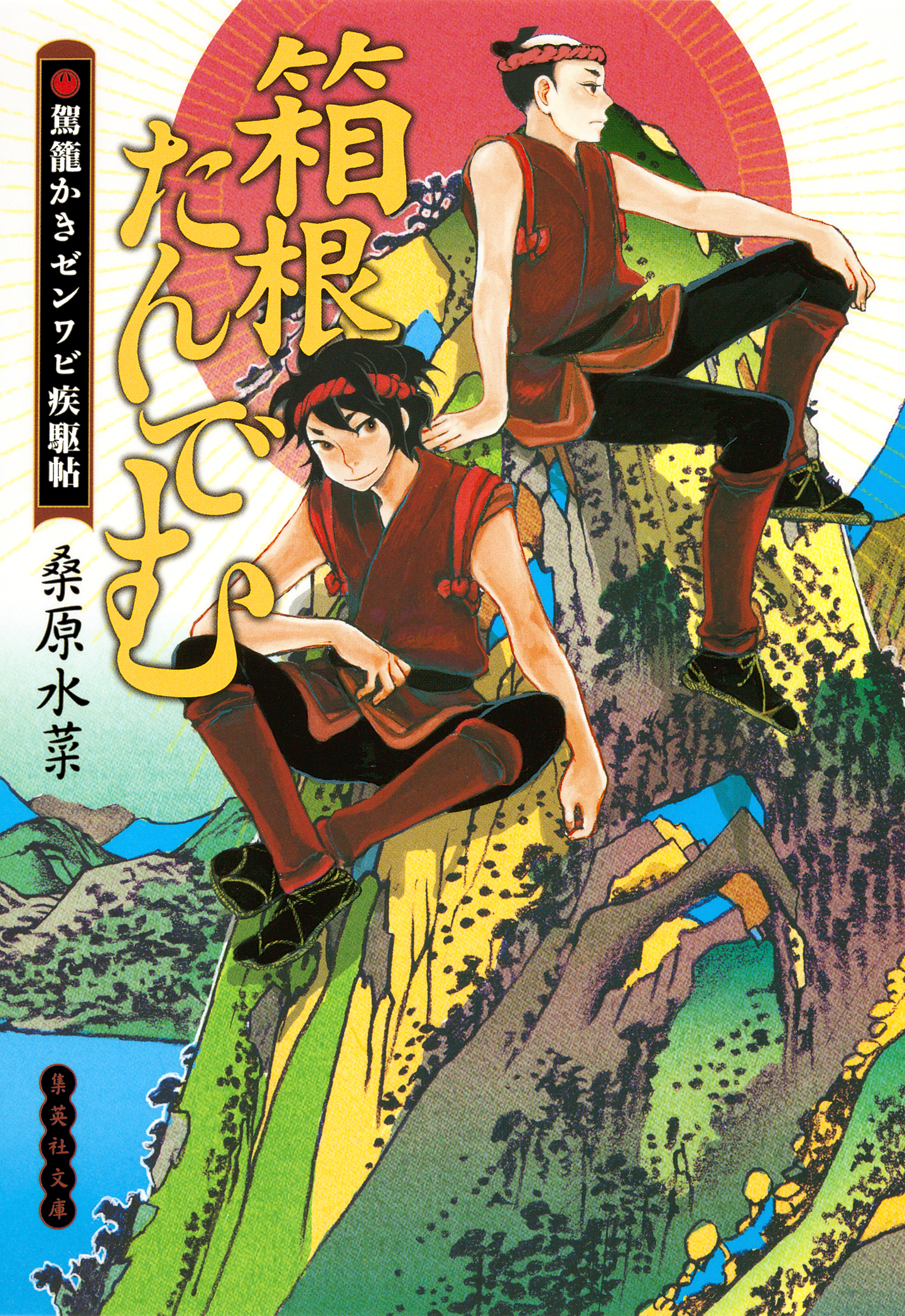箱根たんでむ　駕籠かきゼンワビ疾駆帖