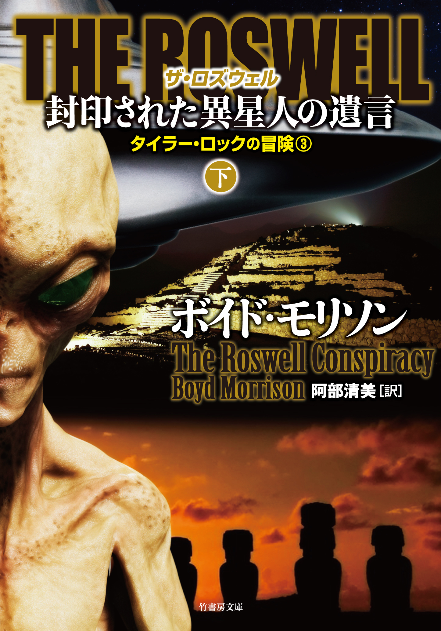 ＴＨＥ ＲＯＳＷＥＬＬ 封印された異星人の遺言