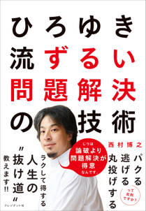 ひろゆき流 ずるい問題解決の技術