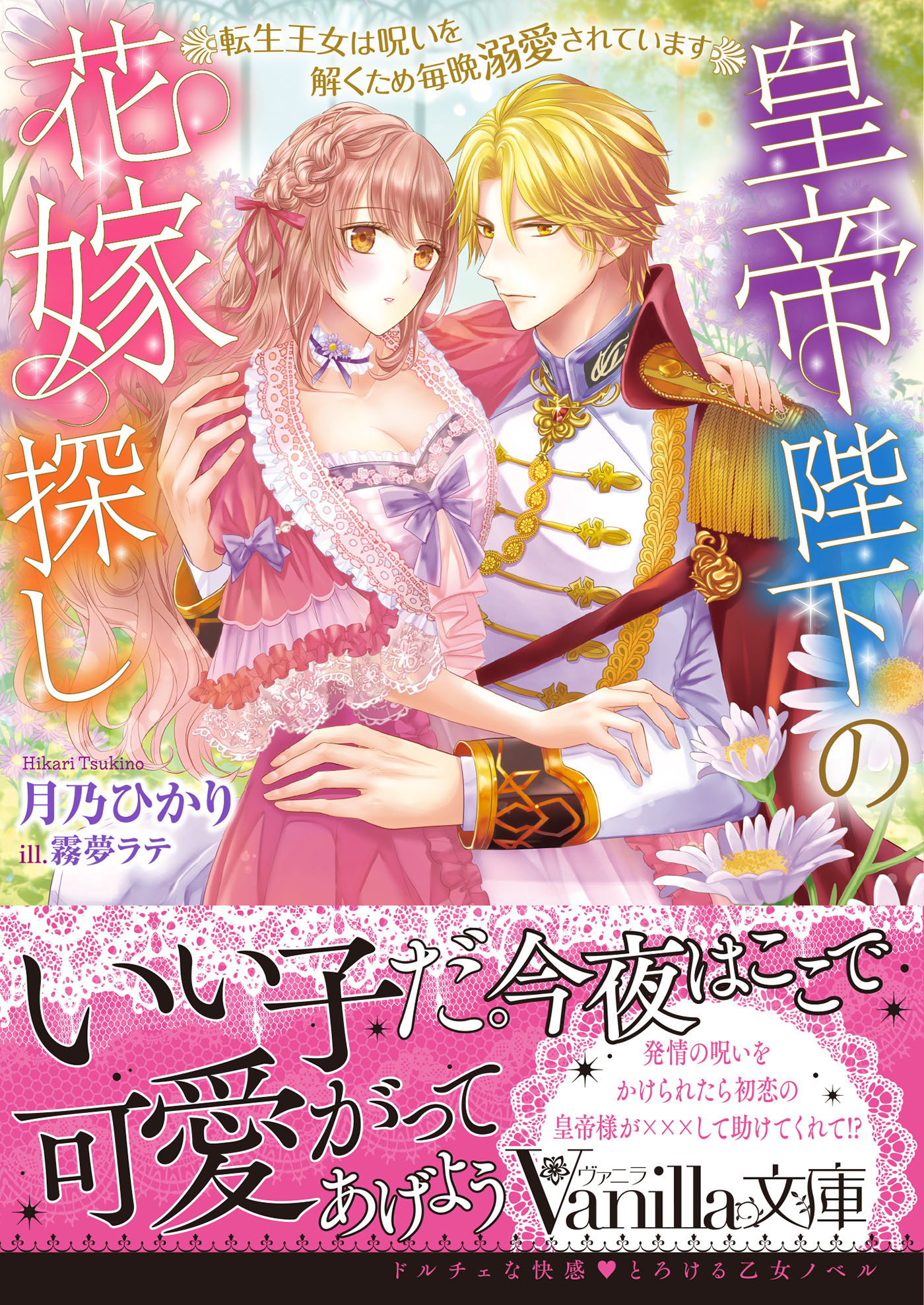 皇帝陛下の花嫁探し～転生王女は呪いを解くため毎晩溺愛されています～